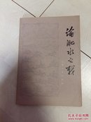 论淝水之战【上海人民】1975年一版一印  E