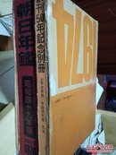 朝日年鉴 1974 创刊50年纪念别册 （中国资料集）