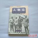 人物论:《新战争与和平》第三次研讨会评论集