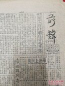 1947年太岳军区第十九军分区《前锋》第63期   为保卫毛主席召开贺功大会，用实际行动保卫毛主席