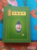 中国剪纸（店内编码：3-4-2）