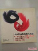 北京的古典戏曲与戏楼【12开 铜版纸彩图】一版一印