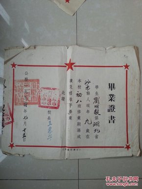 毕业证书：1954年 重庆市新华路第二小学   刘明毅《毕业证书》，有：校长 王惠芳 印章等。（刘明毅：重庆市果品行业协会会长）