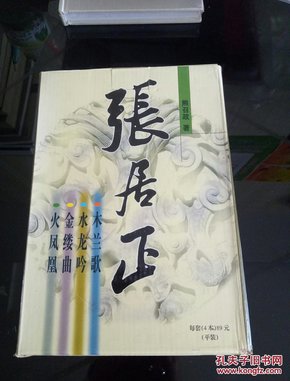 张居正：《水龙吟》《木兰歌》《金缕曲》《火凤凰》全套4本