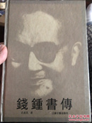 銭鍾書傳