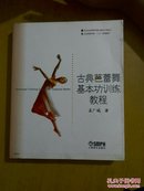 古典芭蕾舞基本功训练教程