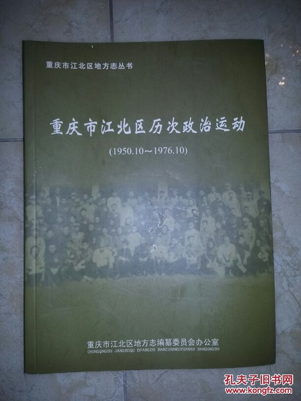 重庆市江北区历次政治运动