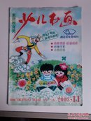 ▲少儿书画（2003.11）湖北省优秀期刊，保证正版