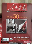 中国国家画报-人民画报-改革开放30年纪念特辑（2008年12月总第726期）