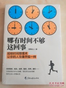 哪有时间不够这回事：不会管理，时间再多也不够用！化繁为简的时间魔法书，立竿见影的时间整理术