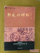 郑成功碑林
