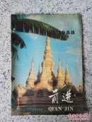 前进1988年第11期
