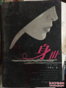 《身世》 孙慧贞