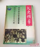 文史精华   1996年第2期