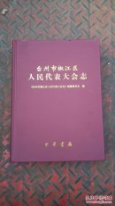 台州市椒江区人民代表大会志？