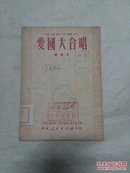 音乐创作丛刊：爱国大合唱（51年1版1印）