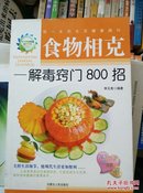 食物相克——解毒窍门800招