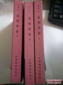 春明外史   上中下