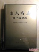 山东省志.71.孔子故里志