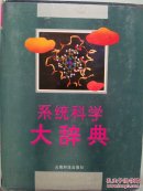 系统科学大辞典