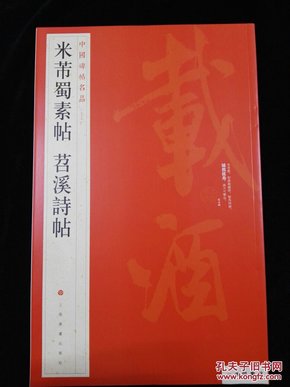 中国碑帖名品（79）：米芾蜀素帖·苕溪诗帖