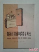 数控线切割中的数学方法