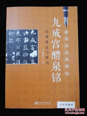 硬笔临经典碑帖 九成宫醴泉铭实用技法与练习