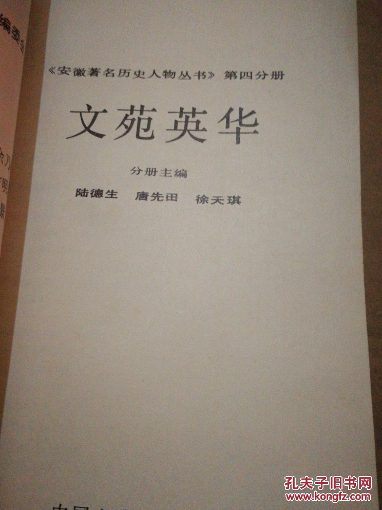 安徽著名历史人物丛书（第四分册）《文苑英华》