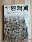 中国书画―2011,4期曾来德书画作品集《品相如图避免争议》