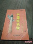 中国姓名学:八字与五行