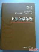 上海金融年鉴.2012 （内附光盘）书脊封底破损 见图