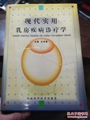 现代实用乳房疾病诊疗学