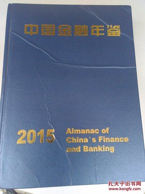 中国金融年鉴    2015