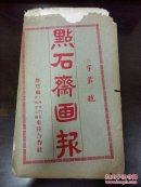 点石斋画报，贞字第三号（原版.宣纸本）