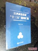 江西商务发展“十三五”规划汇编【未开封】