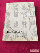 「中国改革二十年书法作品精选」纪念党的十一届三中全会召开二十周年