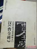 中国传统书法名碑帖入门:汉《曹全碑》