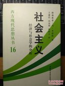 社会主义:经济与社会学的分析   (精装本，一版一印，私藏品佳)