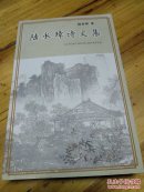 陆永璋诗文集(作者签名本)