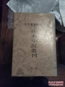 北京图书馆藏珍本小说丛刊.第一辑（全15册）