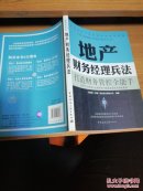 地产财务经理兵法