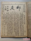 邮友（第二期--第十二期合订）中华民国三十五年（1946）无锡集邮研究会发行出版的地方性集邮期刊