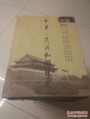 中华人民共和国日史 第29卷