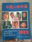 中国人物年鉴1989