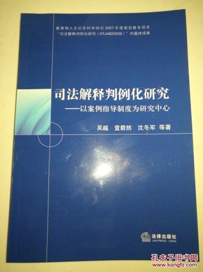 司法解释判例化研究   以案例指导制度为研究中心