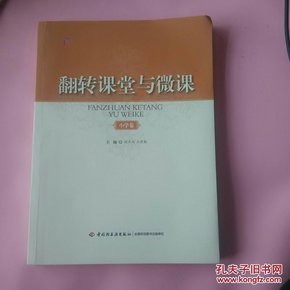 桃李书系·翻转课堂与微课：小学卷