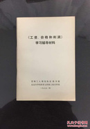 百年书屋:《工资、价格和利润》学习辅导材料