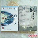 别了我的书、性的人（2本合售）－库A3