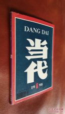 当代  1995（第6期）