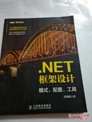 .NET框架设计 模式、配置、工具